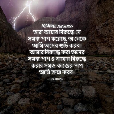 Picture 04 - যিৰিমিয়া 33:8 BENIRV - তারা আমার - Bible Verse Picture