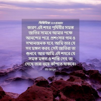 Picture 04 - যিৰিমিয়া 33:9 BENIRV - কারণ এই শহর - Bible Verse Picture