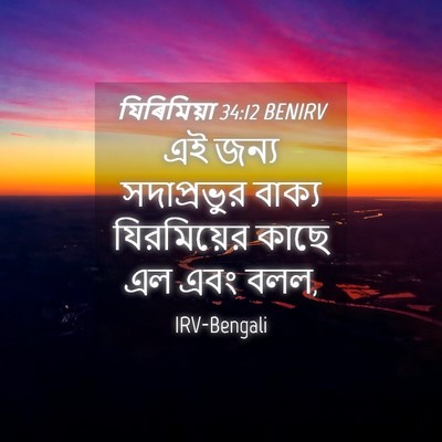 Picture 04 - যিৰিমিয়া 34:12 BENIRV - এই জন্য সদাপ্রভুর - Bible Verse Picture