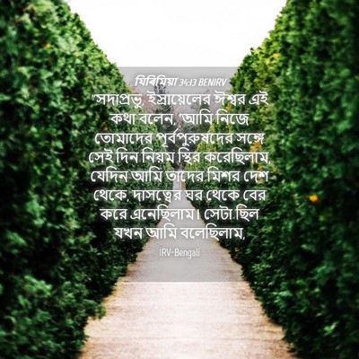 Picture 04 - যিৰিমিয়া 34:13 BENIRV - “সদাপ্রভু, - Bible Verse Picture