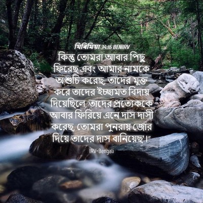 Picture 04 - যিৰিমিয়া 34:16 BENIRV - কিন্তু তোমরা আবার - Bible Verse Picture