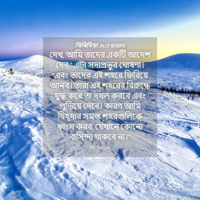 Picture 04 - যিৰিমিয়া 34:22 BENIRV - দেখ, আমি তাদের একটি - Bible Verse Picture