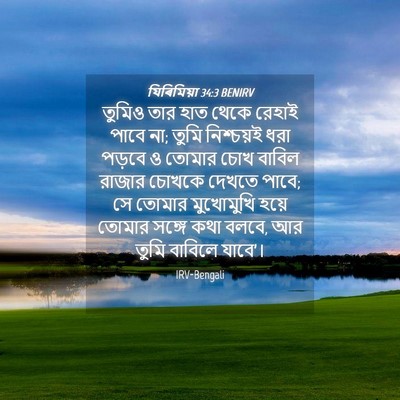 Picture 04 - যিৰিমিয়া 34:3 BENIRV - তুমিও তার হাত থেকে - Bible Verse Picture