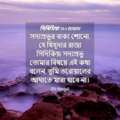 Picture 04 - যিৰিমিয়া 34:4 BENIRV - সদাপ্রভুর বাক্য - Bible Verse Picture
