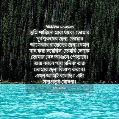 Picture 04 - যিৰিমিয়া 34:5 BENIRV - তুমি শান্তিতে - Bible Verse Picture