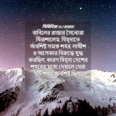 Picture 04 - যিৰিমিয়া 34:7 BENIRV - বাবিলের রাজার - Bible Verse Picture