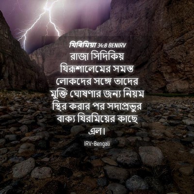 Picture 04 - যিৰিমিয়া 34:8 BENIRV - রাজা সিদিকিয় - Bible Verse Picture