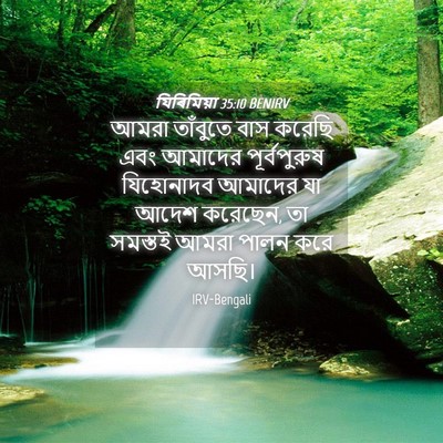 Picture 04 - যিৰিমিয়া 35:10 BENIRV - আমরা তাঁবুতে বাস - Bible Verse Picture