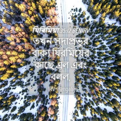 Picture 04 - যিৰিমিয়া 35:12 BENIRV - তখন সদাপ্রভুর - Bible Verse Picture
