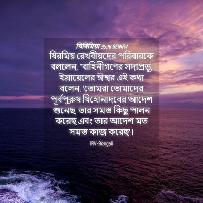 Picture 04 - যিৰিমিয়া 35:18 BENIRV - যিরমিয় - Bible Verse Picture