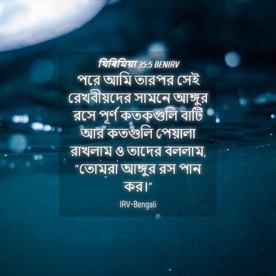 Picture 04 - যিৰিমিয়া 35:5 BENIRV - পরে আমি তারপর সেই - Bible Verse Picture