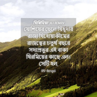 Picture 04 - যিৰিমিয়া 36:1 BENIRV - যোশিয়ের ছেলে - Bible Verse Picture