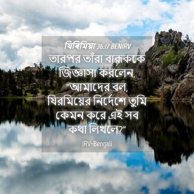 Picture 04 - যিৰিমিয়া 36:17 BENIRV - তারপর তাঁরা - Bible Verse Picture
