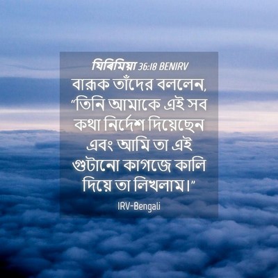 Picture 04 - যিৰিমিয়া 36:18 BENIRV - বারূক তাঁদের - Bible Verse Picture
