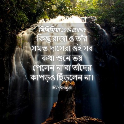 Picture 04 - যিৰিমিয়া 36:24 BENIRV - কিন্তু রাজা ও তাঁর - Bible Verse Picture