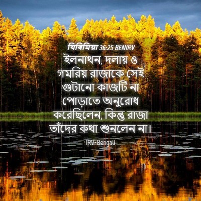 Picture 04 - যিৰিমিয়া 36:25 BENIRV - ইলনাথন, দলায় ও - Bible Verse Picture