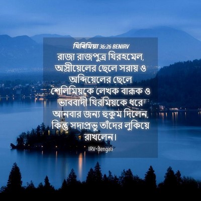 Picture 04 - যিৰিমিয়া 36:26 BENIRV - রাজা রাজপুত্র - Bible Verse Picture