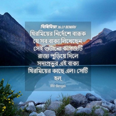 Picture 04 - যিৰিমিয়া 36:27 BENIRV - যিরমিয়ের - Bible Verse Picture