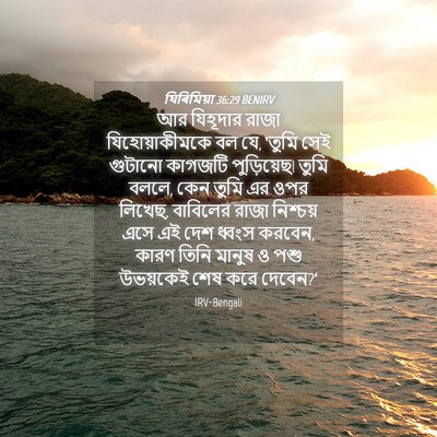 Picture 04 - যিৰিমিয়া 36:29 BENIRV - আর যিহূদার রাজা - Bible Verse Picture