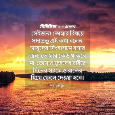 Picture 04 - যিৰিমিয়া 36:30 BENIRV - সেইজন্য তোমার - Bible Verse Picture