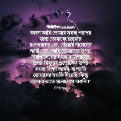 Picture 04 - যিৰিমিয়া 36:31 BENIRV - কারণ আমি তোমার - Bible Verse Picture