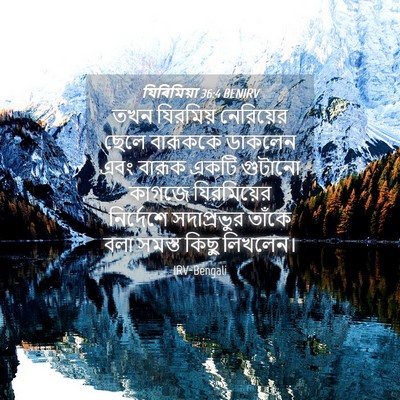 Picture 04 - যিৰিমিয়া 36:4 BENIRV - তখন যিরমিয় - Bible Verse Picture