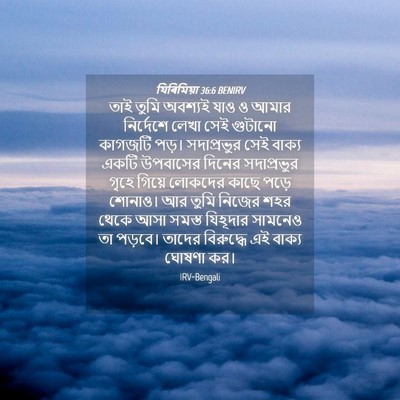 Picture 04 - যিৰিমিয়া 36:6 BENIRV - তাই তুমি অবশ্যই - Bible Verse Picture