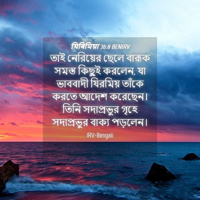 Picture 04 - যিৰিমিয়া 36:8 BENIRV - তাই নেরিয়ের ছেলে - Bible Verse Picture