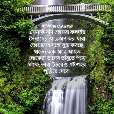 Picture 04 - যিৰিমিয়া 37:10 BENIRV - এমনকি যদি তোমরা - Bible Verse Picture