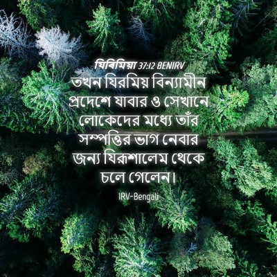 Picture 04 - যিৰিমিয়া 37:12 BENIRV - তখন যিরমিয় - Bible Verse Picture