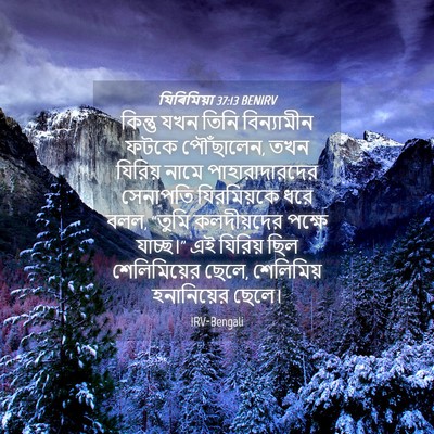 Picture 04 - যিৰিমিয়া 37:13 BENIRV - কিন্তু যখন তিনি - Bible Verse Picture