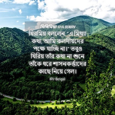 Picture 04 - যিৰিমিয়া 37:14 BENIRV - যিরমিয় বললেন, “এ - Bible Verse Picture