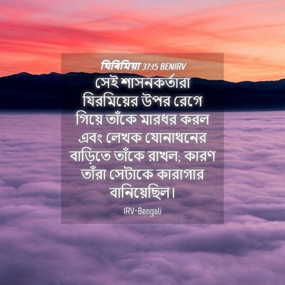 Picture 04 - যিৰিমিয়া 37:15 BENIRV - সেই শাসনকর্তারা - Bible Verse Picture