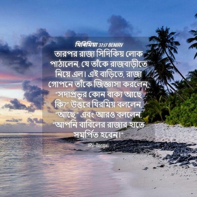 Picture 04 - যিৰিমিয়া 37:17 BENIRV - তারপর রাজা - Bible Verse Picture