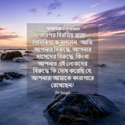 Picture 04 - যিৰিমিয়া 37:18 BENIRV - তারপর যিরমিয় - Bible Verse Picture