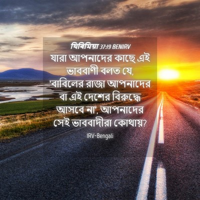Picture 04 - যিৰিমিয়া 37:19 BENIRV - যারা আপনাদের কাছে - Bible Verse Picture