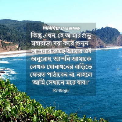 Picture 04 - যিৰিমিয়া 37:20 BENIRV - কিন্তু এখন, হে আমার - Bible Verse Picture