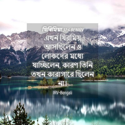 Picture 04 - যিৰিমিয়া 37:4 BENIRV - এখন যিরমিয় - Bible Verse Picture