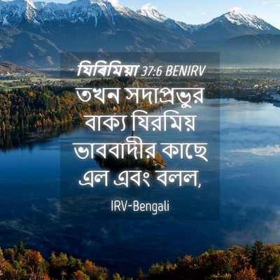 Picture 04 - যিৰিমিয়া 37:6 BENIRV - তখন সদাপ্রভুর - Bible Verse Picture