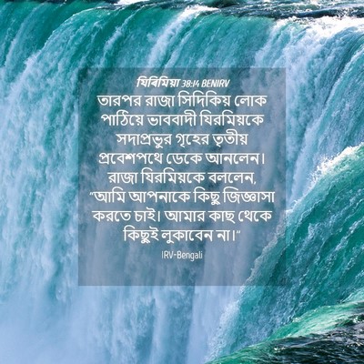 Picture 04 - যিৰিমিয়া 38:14 BENIRV - তারপর রাজা - Bible Verse Picture