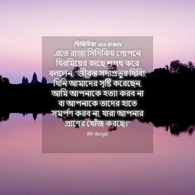 Picture 04 - যিৰিমিয়া 38:16 BENIRV - এতে রাজা সিদিকিয় - Bible Verse Picture