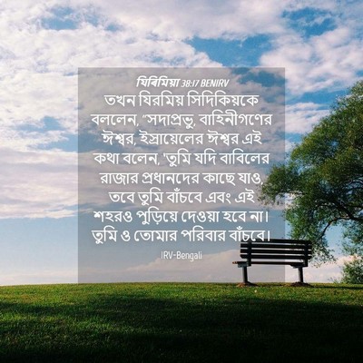 Picture 04 - যিৰিমিয়া 38:17 BENIRV - তখন যিরমিয় - Bible Verse Picture