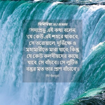 Picture 04 - যিৰিমিয়া 38:2 BENIRV - “সদাপ্রভু এই কথা - Bible Verse Picture