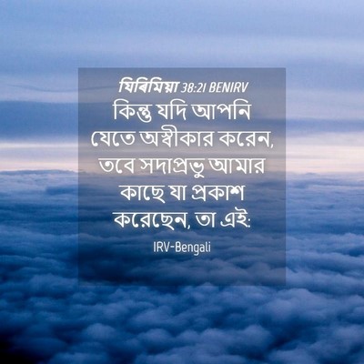Picture 04 - যিৰিমিয়া 38:21 BENIRV - কিন্তু যদি আপনি - Bible Verse Picture
