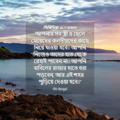 Picture 04 - যিৰিমিয়া 38:23 BENIRV - আপনার সব স্ত্রী ও - Bible Verse Picture