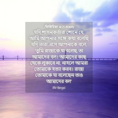 Picture 04 - যিৰিমিয়া 38:25 BENIRV - যদি শাসনকর্তারা - Bible Verse Picture
