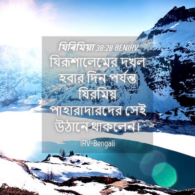 Picture 04 - যিৰিমিয়া 38:28 BENIRV - যিরূশালেমের দখল - Bible Verse Picture