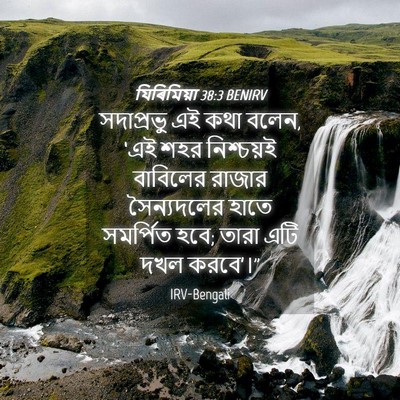 Picture 04 - যিৰিমিয়া 38:3 BENIRV - সদাপ্রভু এই কথা - Bible Verse Picture