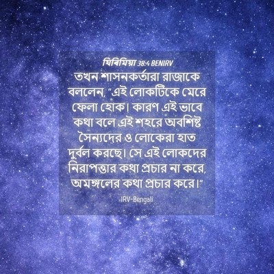 Picture 04 - যিৰিমিয়া 38:4 BENIRV - তখন শাসনকর্তারা - Bible Verse Picture
