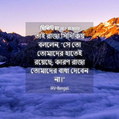 Picture 04 - যিৰিমিয়া 38:5 BENIRV - তাই রাজা সিদিকিয় - Bible Verse Picture